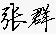 张群