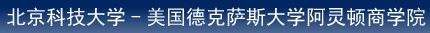 美国德克萨斯大学阿灵顿商学院中美合作EMBA项目