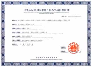 中华人民共和国中外合作办学项目批准书
