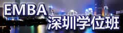 EMBA 深圳学位班